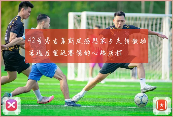 42号秀吉莱斯皮感恩家乡支持激动落选后重返赛场的心路历程