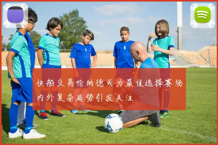 快船交易伦纳德或为最佳选择赛场内外复杂局势引发关注