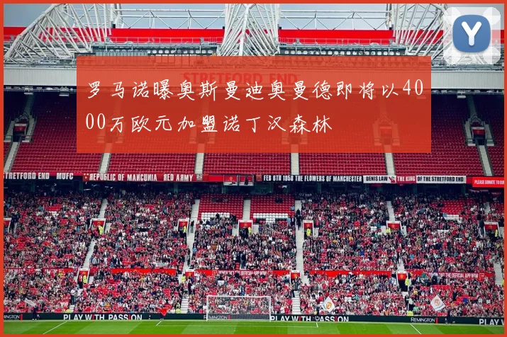 罗马诺曝奥斯曼迪奥曼德即将以4000万欧元加盟诺丁汉森林