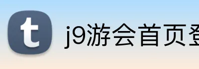 j9游会首页登录 logo